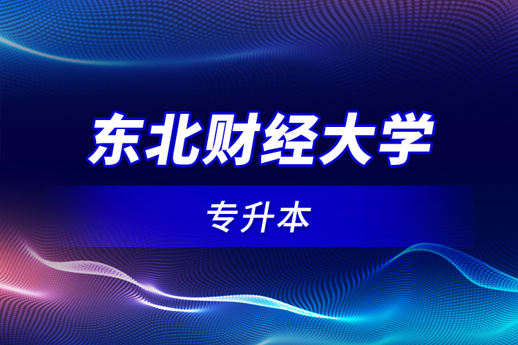 東北財經(jīng)大學專升本