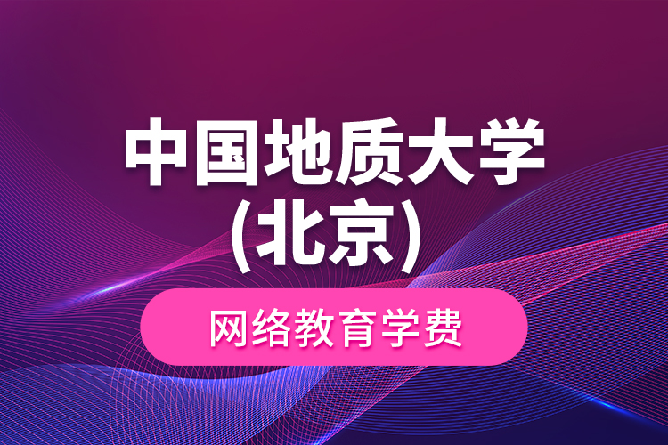 中國(guó)地質(zhì)大學(xué)(北京) 網(wǎng)絡(luò)教育學(xué)費(fèi)