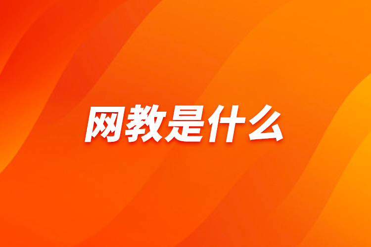 網(wǎng)教是什么？