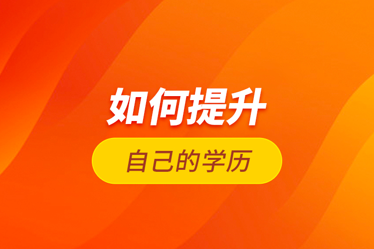 如何提升自己的學歷？