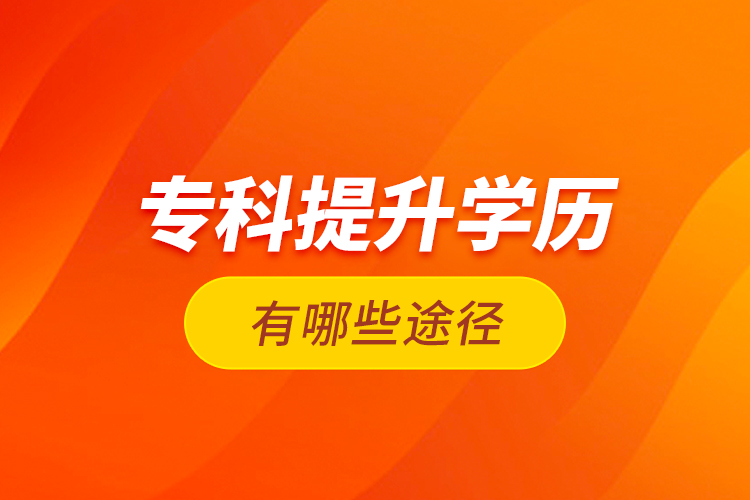 ?？铺嵘龑W(xué)歷有哪些途徑？