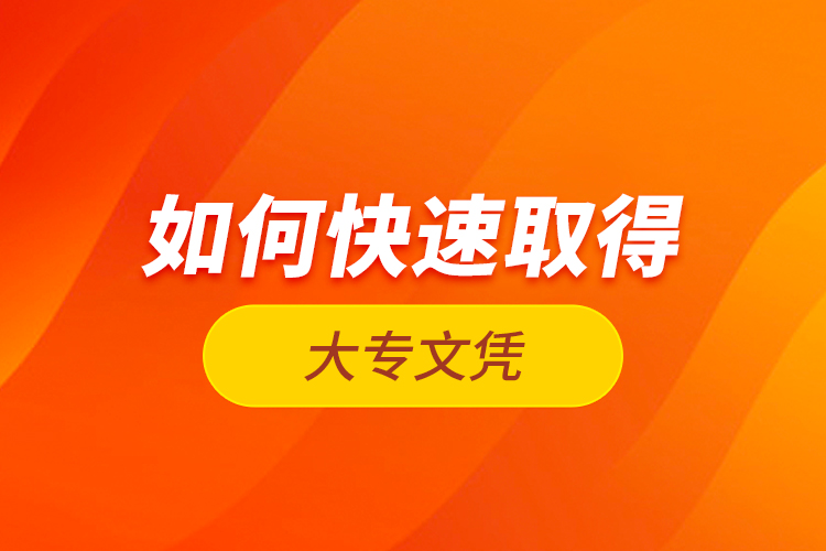 如何快速取得大專文憑？