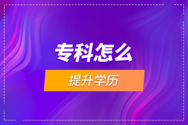 ?？圃趺刺嵘龑W(xué)歷?