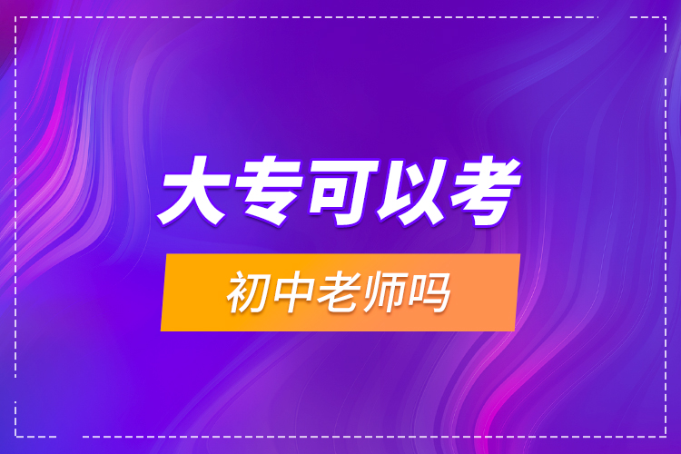 大?？梢钥汲踔欣蠋焼幔? /></p></div>
                    <div   id=
