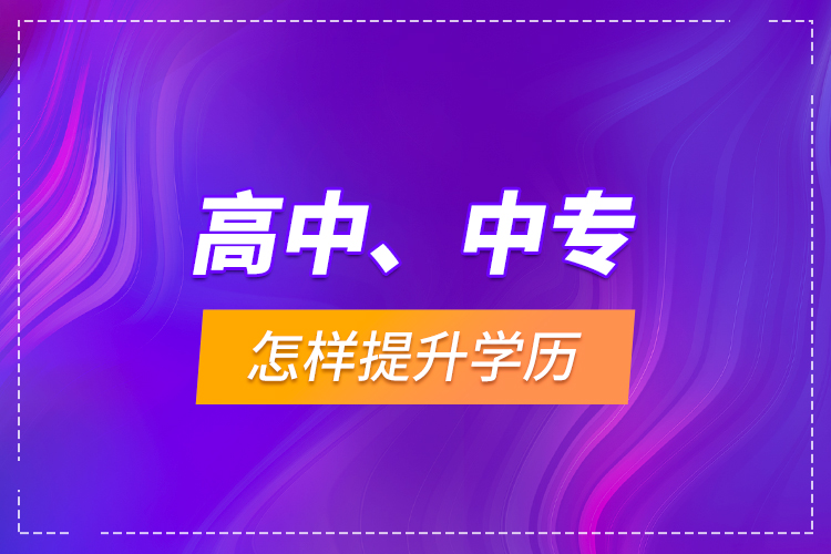 高中、中專怎樣提升學歷？