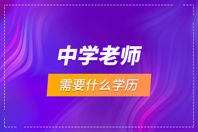 中學老師需要什么學歷？