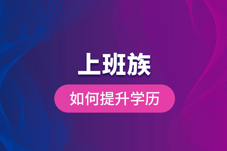 上班族如何提升學歷？