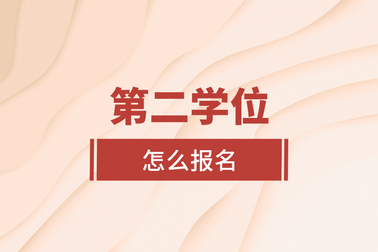 第二學(xué)位怎么報(bào)名？