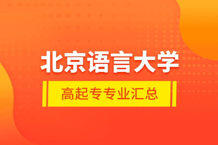 北京語(yǔ)言大學(xué)高起專專業(yè)匯總