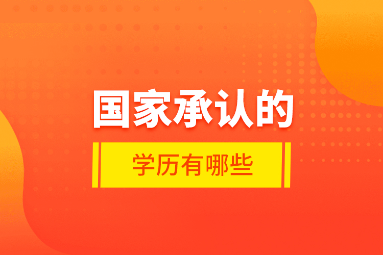 國家承認(rèn)的學(xué)歷有哪些？