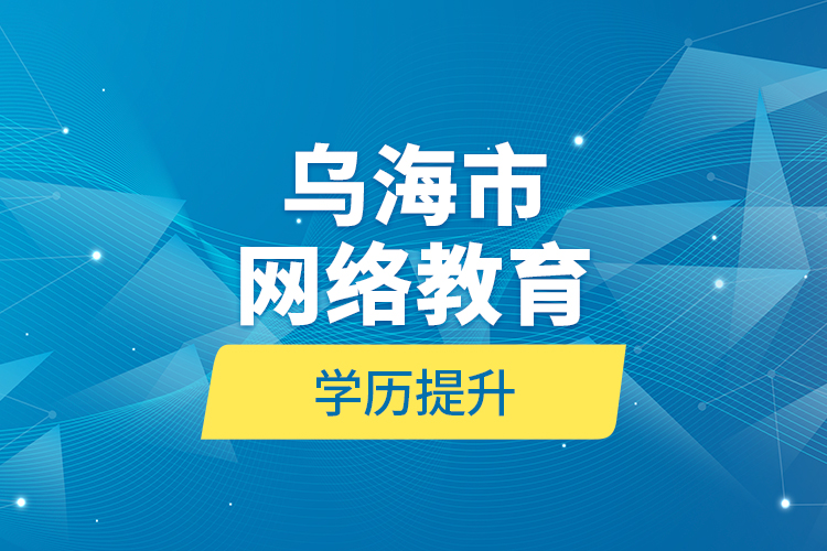 烏海市網(wǎng)絡教育學歷提升