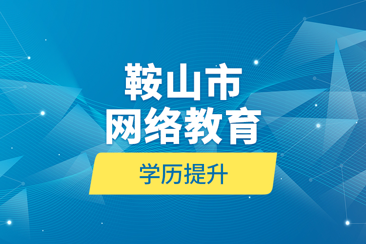 鞍山市網絡教育學歷提升