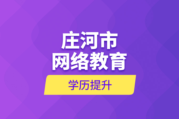 莊河市網絡教育學歷提升