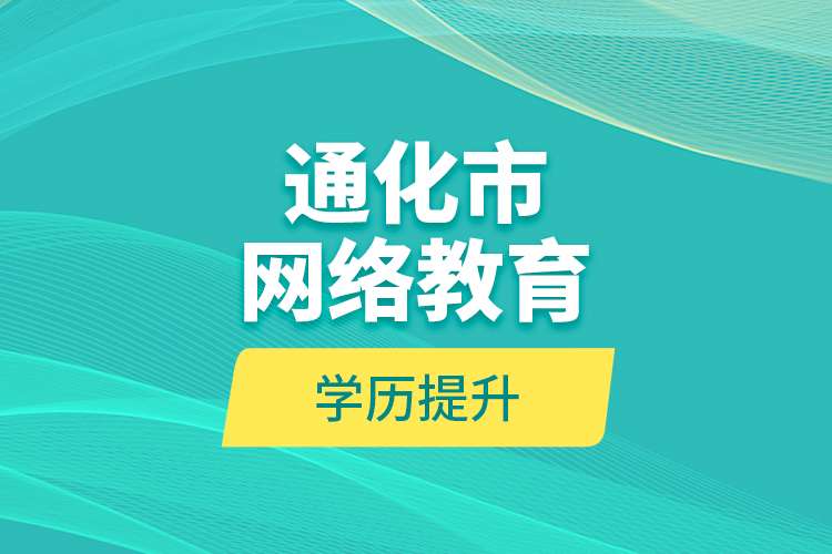 通化市網(wǎng)絡教育學歷提升