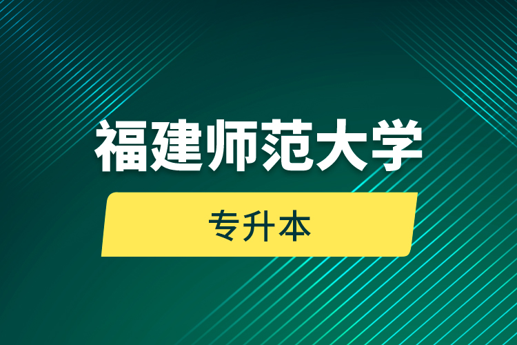 福建師范大學專升本