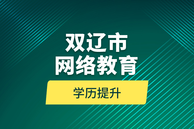 雙遼市網(wǎng)絡(luò)教育學歷提升