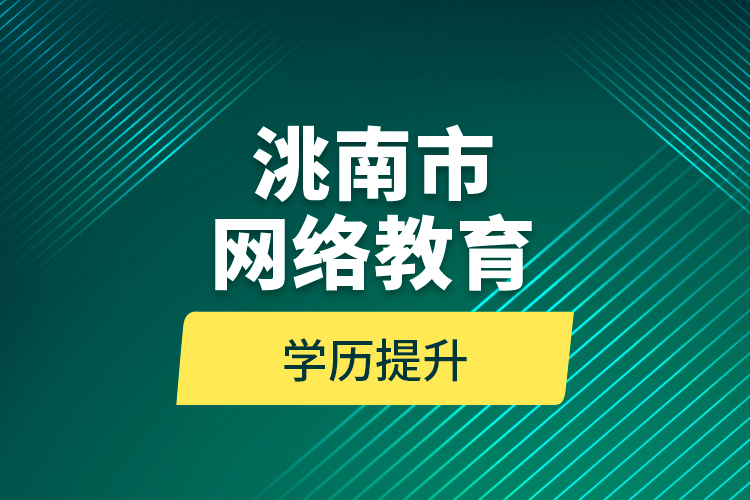 洮南市網絡教育學歷提升