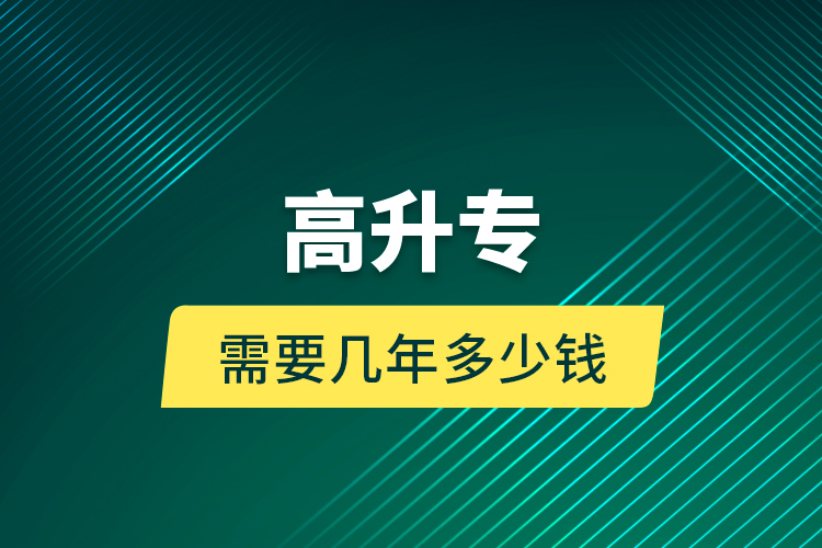 高升專需要幾年多少錢？
