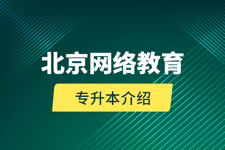 北京網絡教育專升本介紹