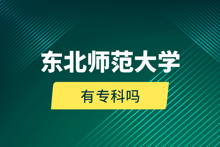 東北師范大學(xué)有?？茊?