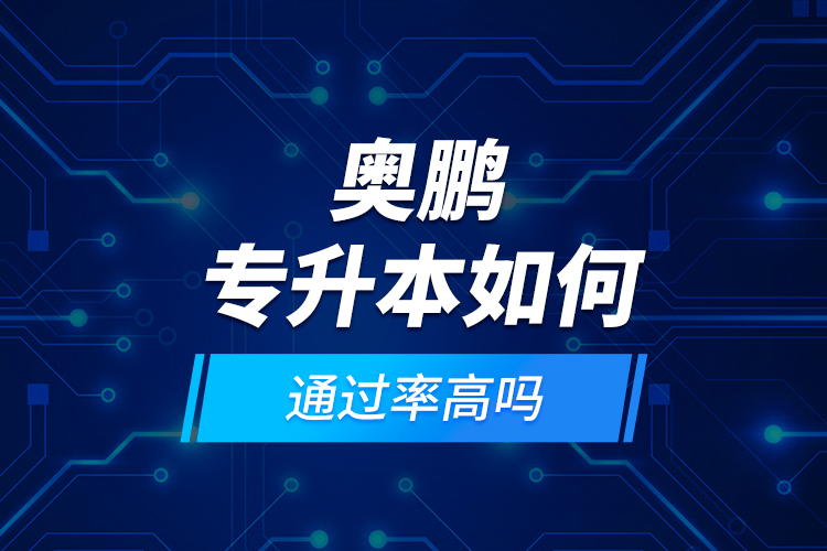 奧鵬專升本如何？通過率高嗎?